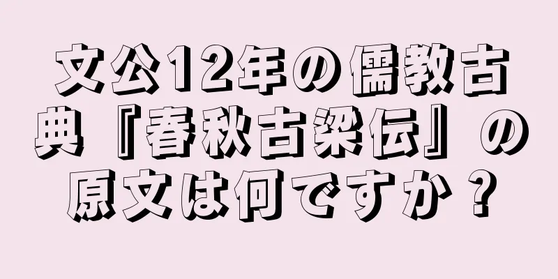 文公12年の儒教古典『春秋古梁伝』の原文は何ですか？