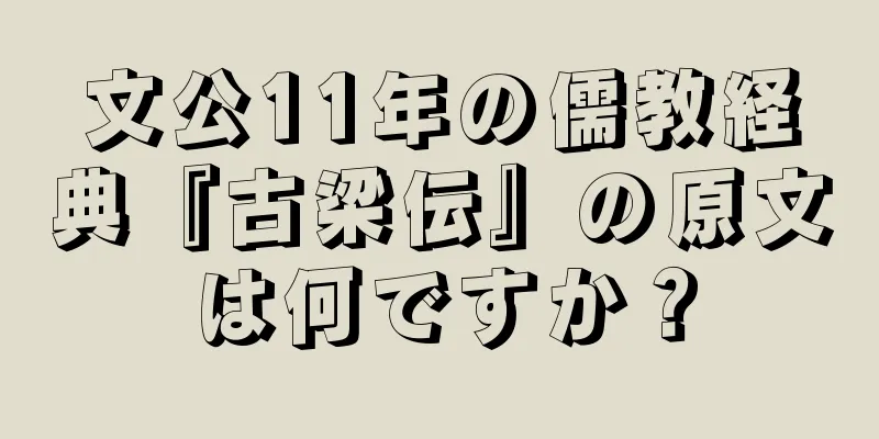 文公11年の儒教経典『古梁伝』の原文は何ですか？
