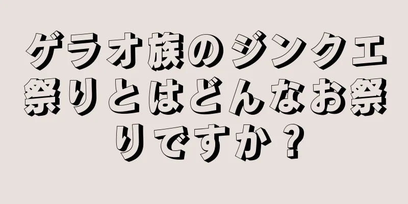 ゲラオ族のジンクエ祭りとはどんなお祭りですか？