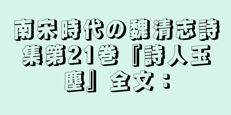 南宋時代の魏清志詩集第21巻『詩人玉塵』全文：