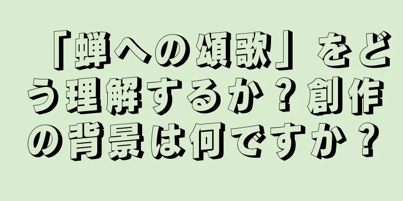 「蝉への頌歌」をどう理解するか？創作の背景は何ですか？