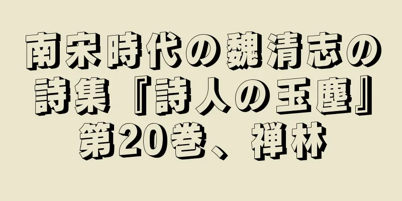 南宋時代の魏清志の詩集『詩人の玉塵』第20巻、禅林