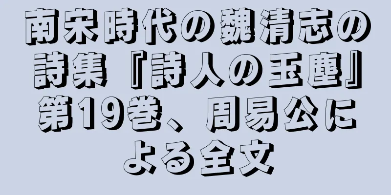 南宋時代の魏清志の詩集『詩人の玉塵』第19巻、周易公による全文