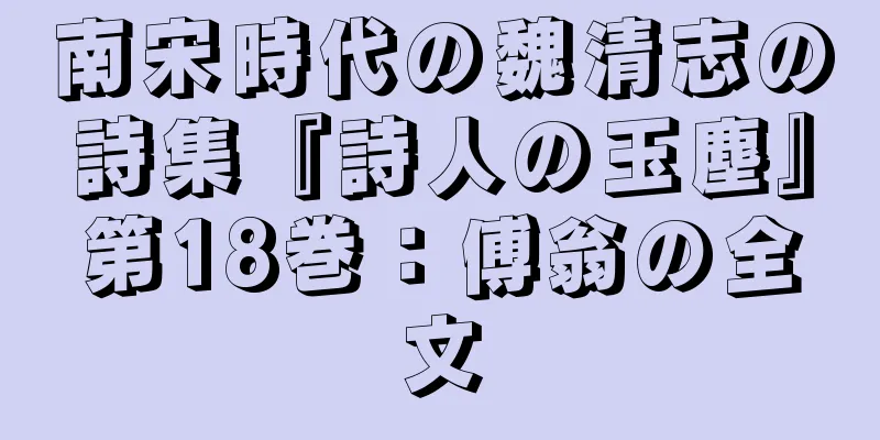 南宋時代の魏清志の詩集『詩人の玉塵』第18巻：傅翁の全文