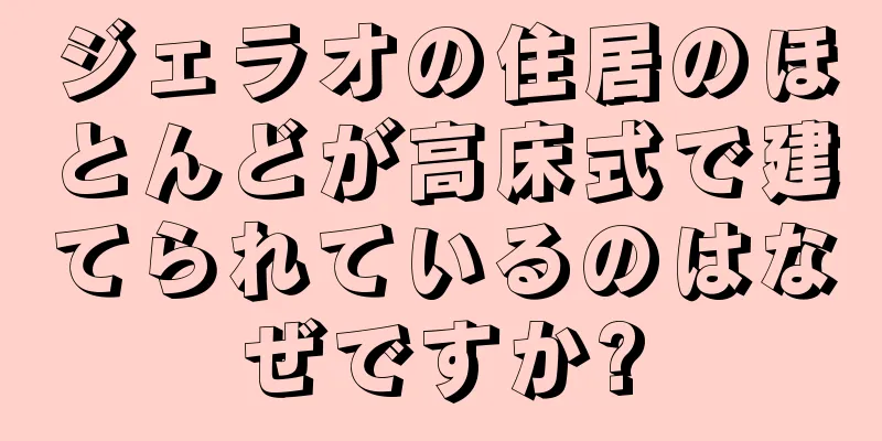 ジェラオの住居のほとんどが高床式で建てられているのはなぜですか?