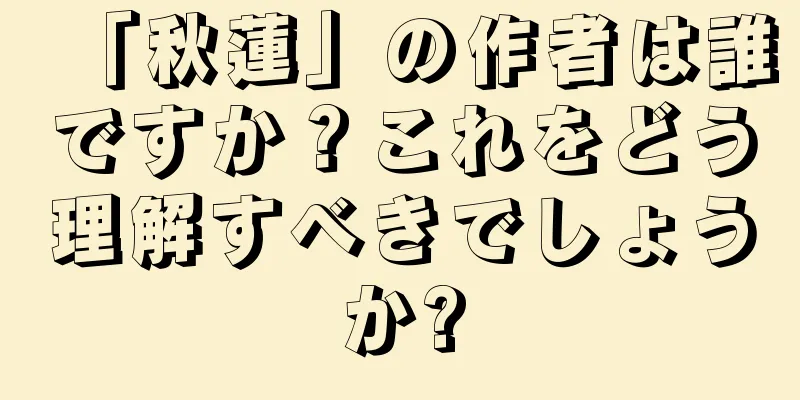 「秋蓮」の作者は誰ですか？これをどう理解すべきでしょうか?