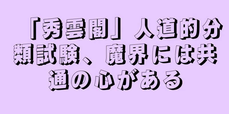 「秀雲閣」人道的分類試験、魔界には共通の心がある