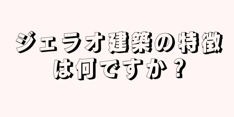 ジェラオ建築の特徴は何ですか？