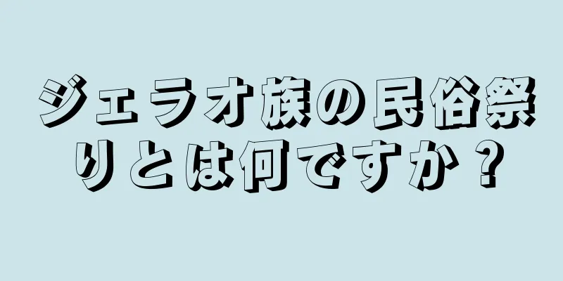 ジェラオ族の民俗祭りとは何ですか？
