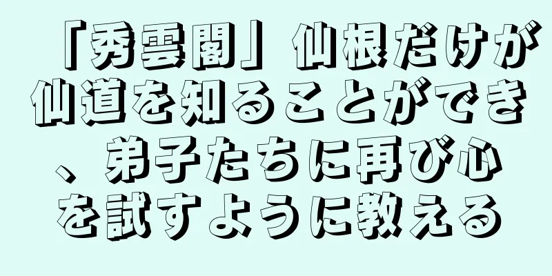「秀雲閣」仙根だけが仙道を知ることができ、弟子たちに再び心を試すように教える