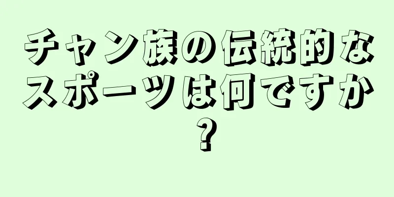 チャン族の伝統的なスポーツは何ですか？