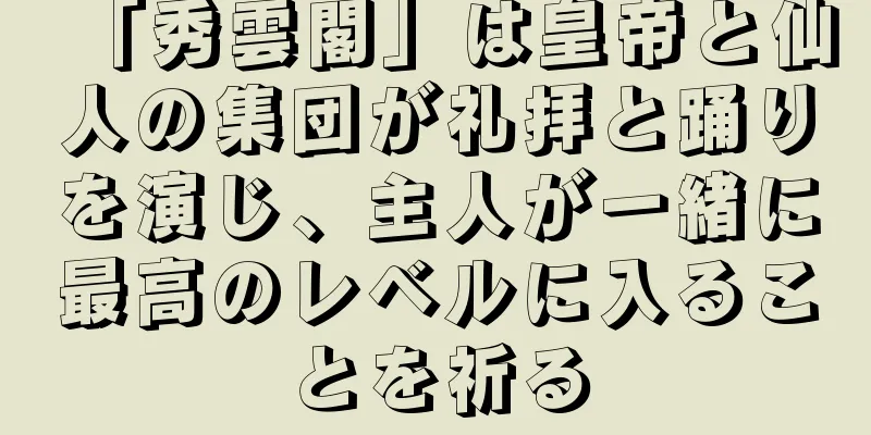 「秀雲閣」は皇帝と仙人の集団が礼拝と踊りを演じ、主人が一緒に最高のレベルに入ることを祈る
