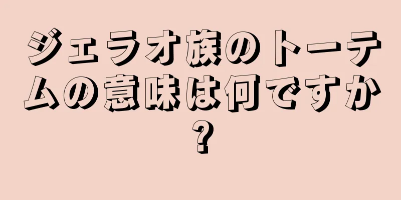ジェラオ族のトーテムの意味は何ですか?
