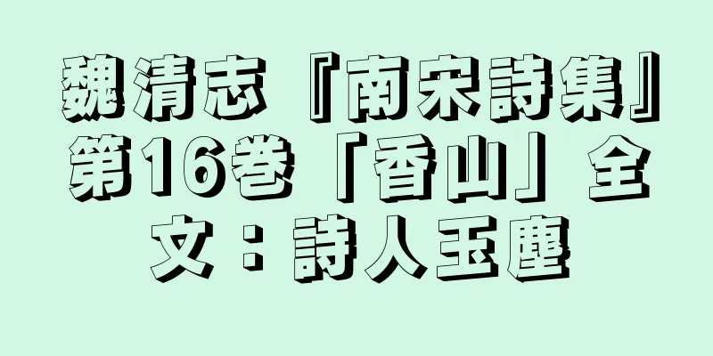 魏清志『南宋詩集』第16巻「香山」全文：詩人玉塵