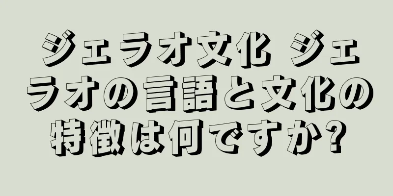 ジェラオ文化 ジェラオの言語と文化の特徴は何ですか?