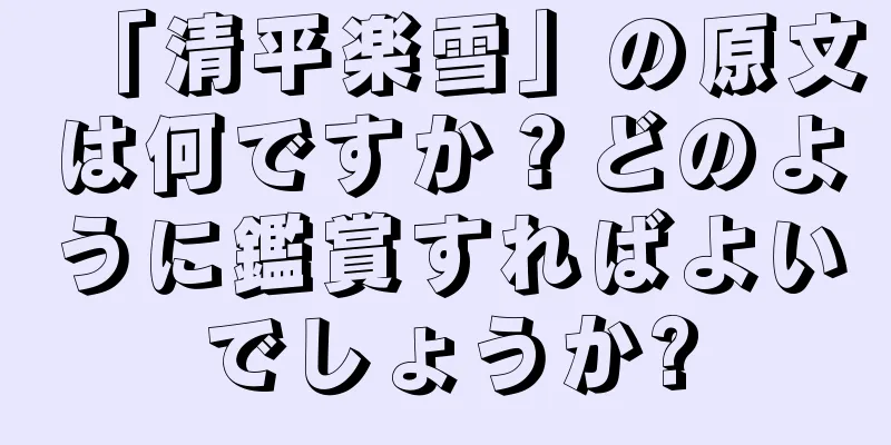 「清平楽雪」の原文は何ですか？どのように鑑賞すればよいでしょうか?