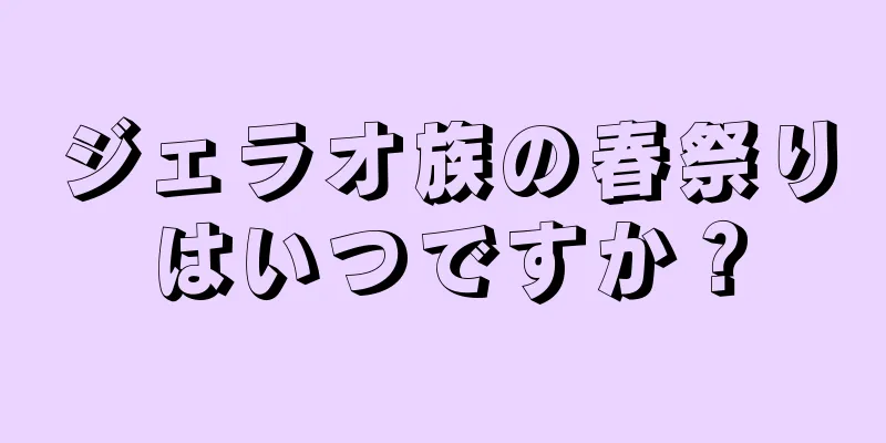 ジェラオ族の春祭りはいつですか？