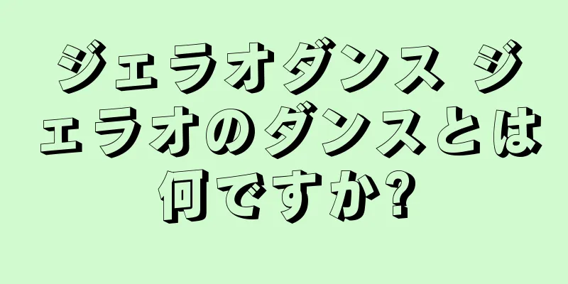 ジェラオダンス ジェラオのダンスとは何ですか?