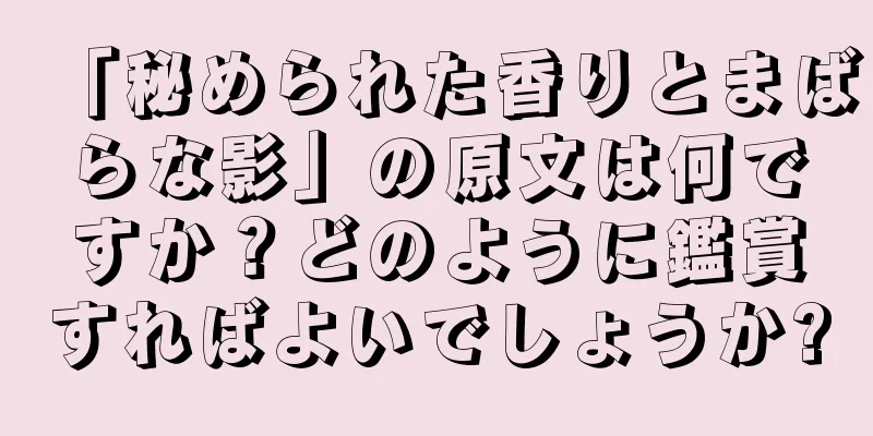 「秘められた香りとまばらな影」の原文は何ですか？どのように鑑賞すればよいでしょうか?