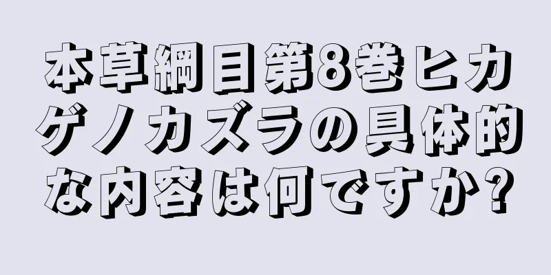 本草綱目第8巻ヒカゲノカズラの具体的な内容は何ですか?