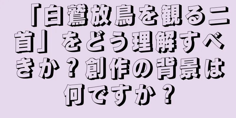 「白鷲放鳥を観る二首」をどう理解すべきか？創作の背景は何ですか？