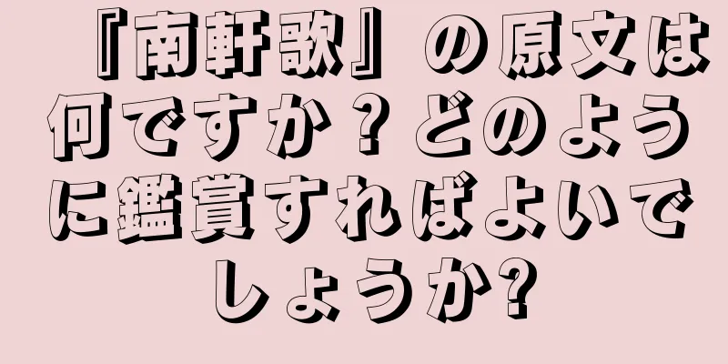 『南軒歌』の原文は何ですか？どのように鑑賞すればよいでしょうか?