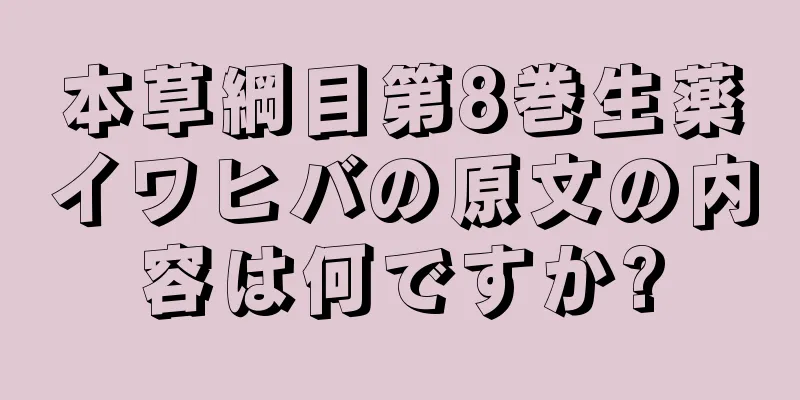 本草綱目第8巻生薬イワヒバの原文の内容は何ですか?