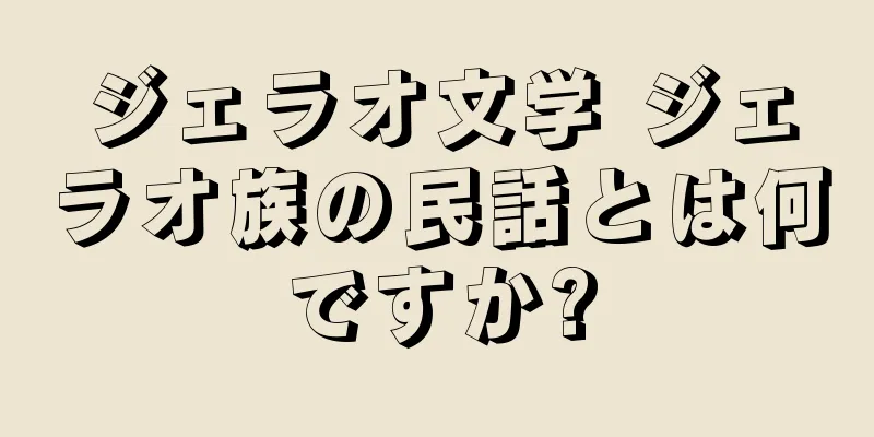 ジェラオ文学 ジェラオ族の民話とは何ですか?
