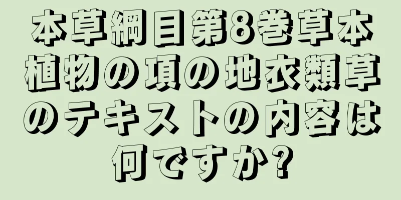 本草綱目第8巻草本植物の項の地衣類草のテキストの内容は何ですか?