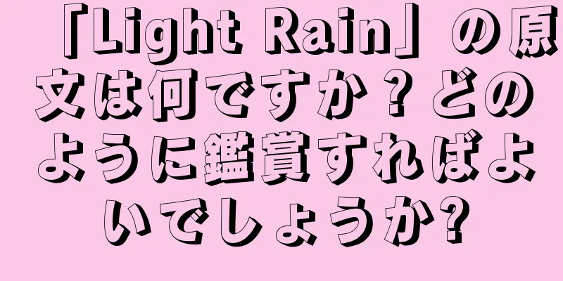 「Light Rain」の原文は何ですか？どのように鑑賞すればよいでしょうか?