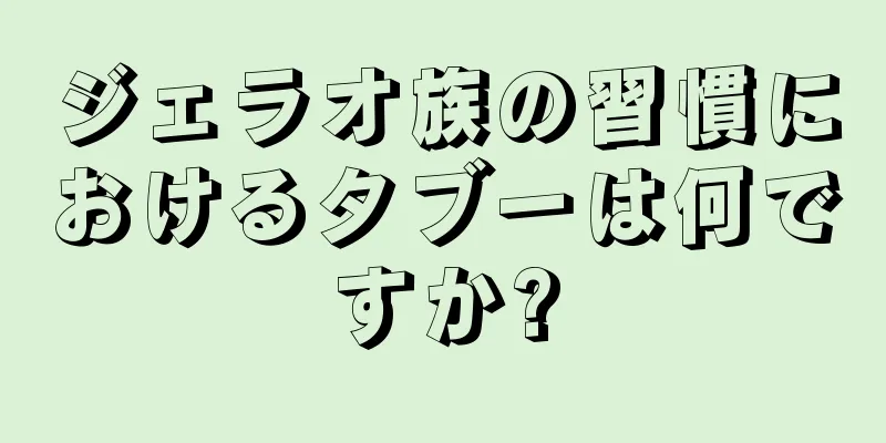 ジェラオ族の習慣におけるタブーは何ですか?