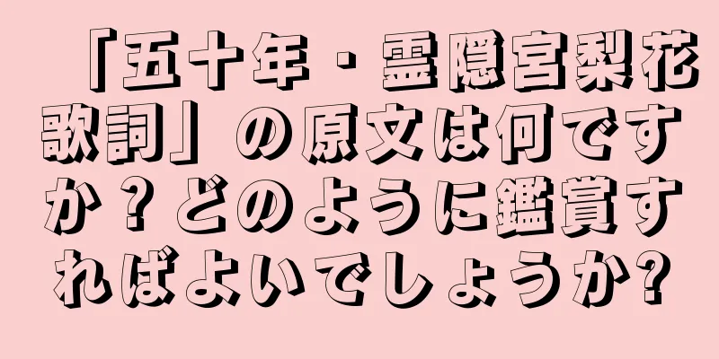 「五十年・霊隠宮梨花歌詞」の原文は何ですか？どのように鑑賞すればよいでしょうか?