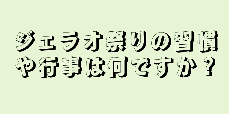 ジェラオ祭りの習慣や行事は何ですか？