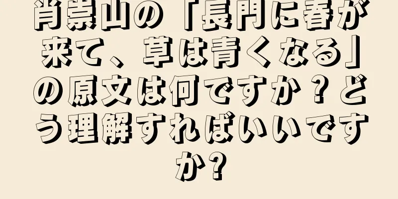肖崇山の「長門に春が来て、草は青くなる」の原文は何ですか？どう理解すればいいですか?