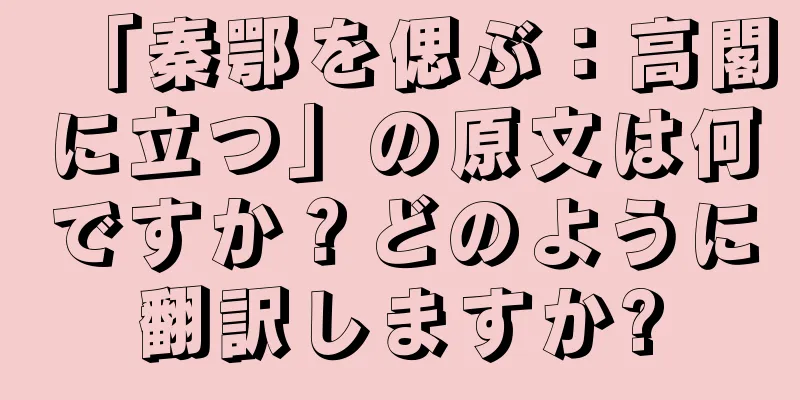 「秦鄂を偲ぶ：高閣に立つ」の原文は何ですか？どのように翻訳しますか?