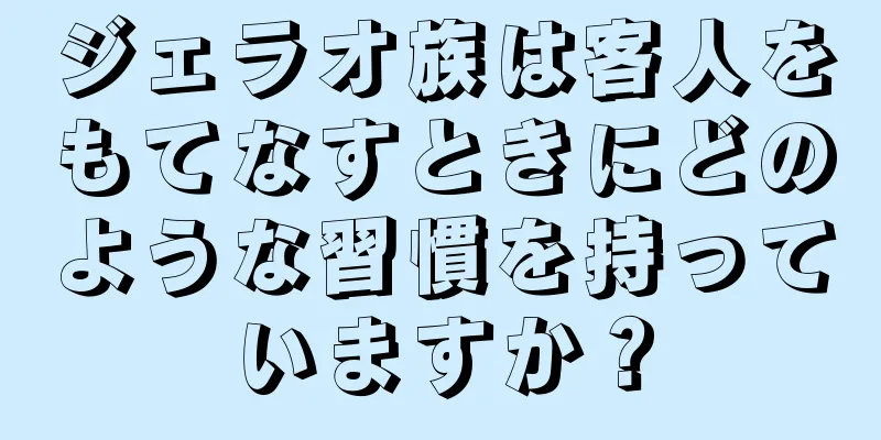 ジェラオ族は客人をもてなすときにどのような習慣を持っていますか？
