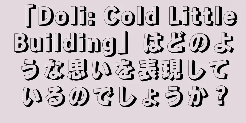 「Doli: Cold Little Building」はどのような思いを表現しているのでしょうか？