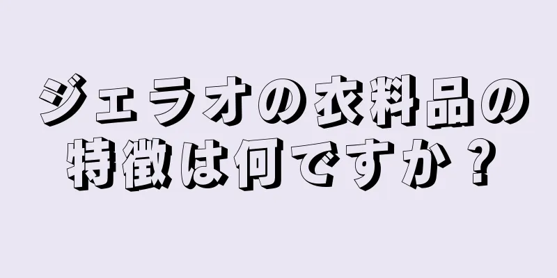 ジェラオの衣料品の特徴は何ですか？