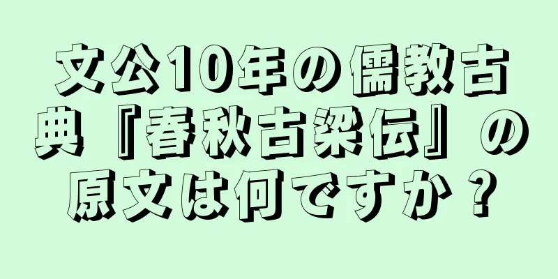 文公10年の儒教古典『春秋古梁伝』の原文は何ですか？