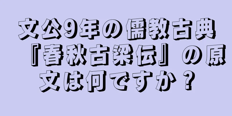 文公9年の儒教古典『春秋古梁伝』の原文は何ですか？