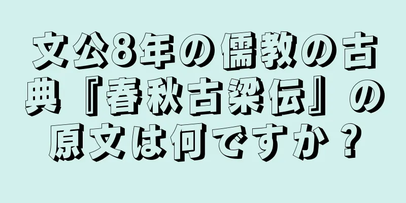 文公8年の儒教の古典『春秋古梁伝』の原文は何ですか？