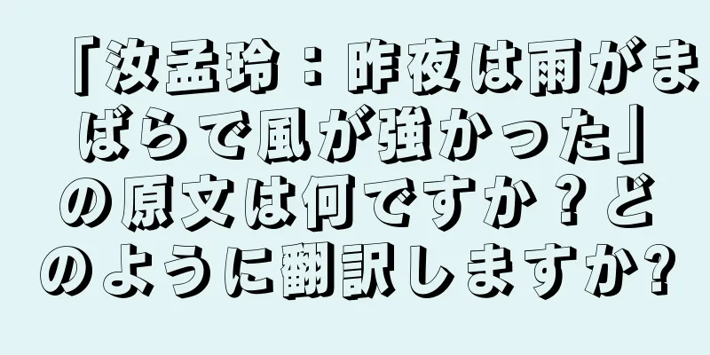 「汝孟玲：昨夜は雨がまばらで風が強かった」の原文は何ですか？どのように翻訳しますか?