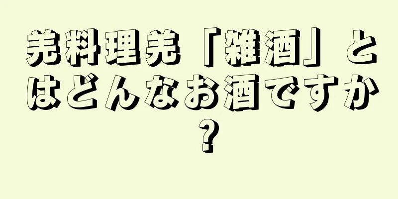 羌料理羌「雑酒」とはどんなお酒ですか？