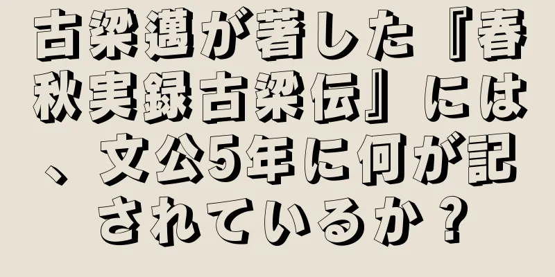 古梁邁が著した『春秋実録古梁伝』には、文公5年に何が記されているか？