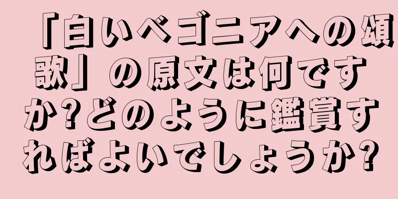 「白いベゴニアへの頌歌」の原文は何ですか?どのように鑑賞すればよいでしょうか?