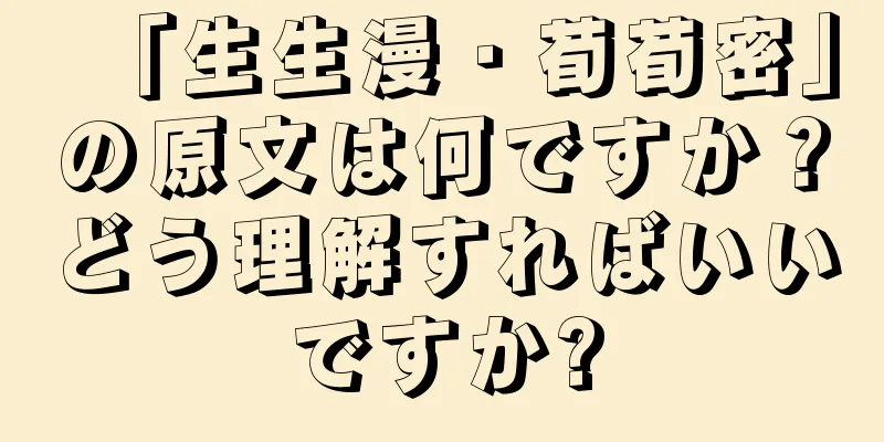 「生生漫・荀荀密」の原文は何ですか？どう理解すればいいですか?