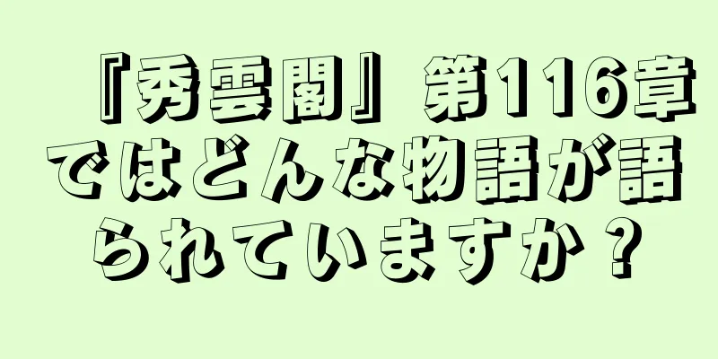 『秀雲閣』第116章ではどんな物語が語られていますか？
