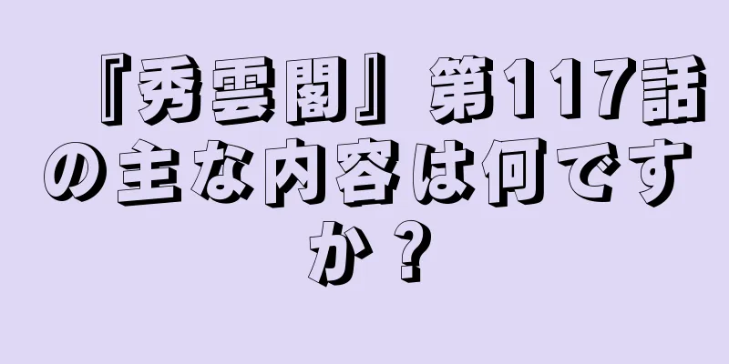 『秀雲閣』第117話の主な内容は何ですか？