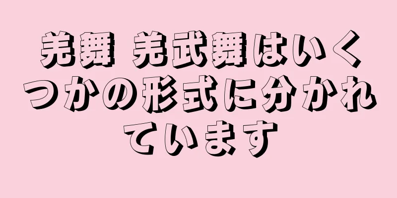 羌舞 羌武舞はいくつかの形式に分かれています