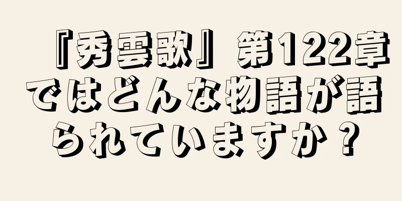 『秀雲歌』第122章ではどんな物語が語られていますか？